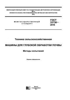 GOST 33736-2016