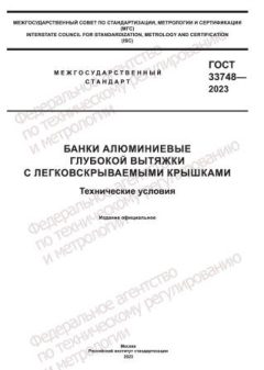 GOST 33748-2023