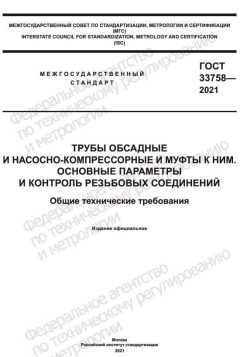 GOST 33758-2021