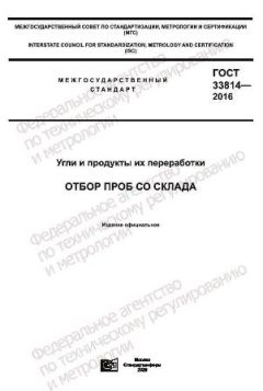 GOST 33814-2016