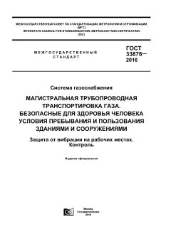 GOST 33876-2016