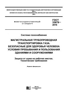 GOST 33879-2016
