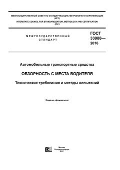GOST 33988-2016