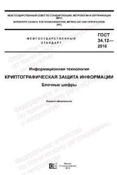 GOST 34.12-2018