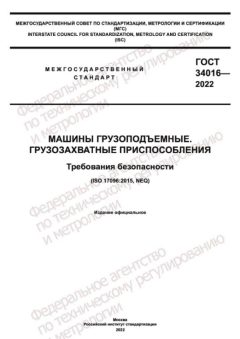 GOST 34016-2022