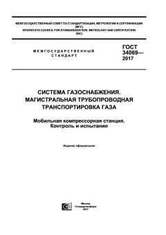 GOST 34069-2017