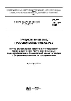 GOST 34138-2017