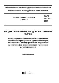 GOST 34139-2017