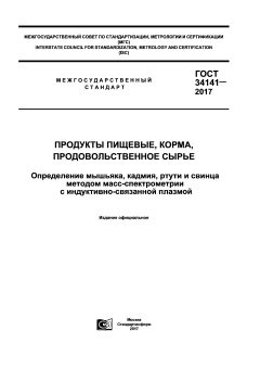 GOST 34141-2017