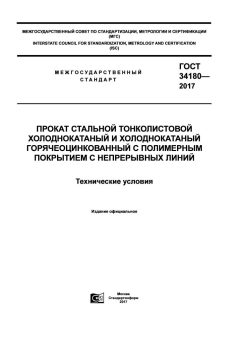 GOST 34180-2017
