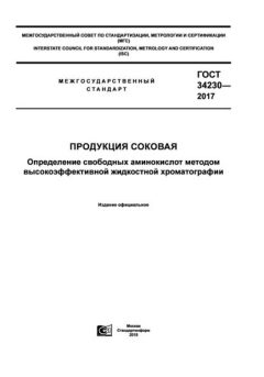 GOST 34230-2017