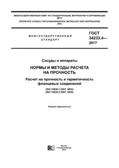 GOST 34233.4-2017