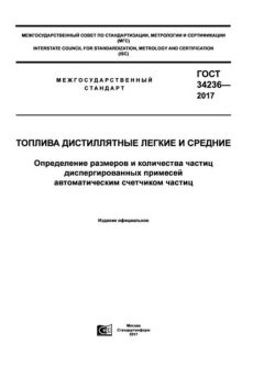 GOST 34236-2017