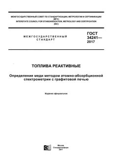 GOST 34241-2017