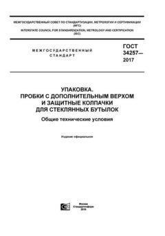 GOST 34257-2017