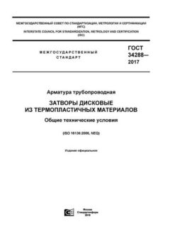 GOST 34288-2017