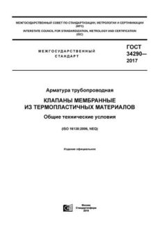 GOST 34290-2017