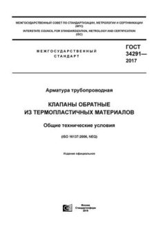 GOST 34291-2017