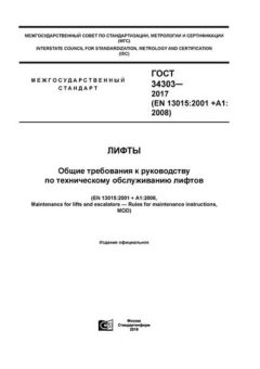 GOST 34303-2017