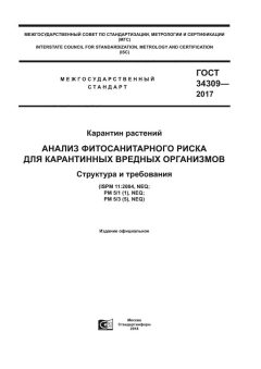 GOST 34309-2017