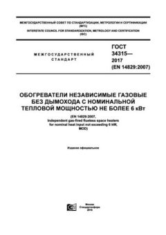 GOST 34315-2017