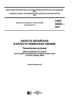 GOST 34323-2017