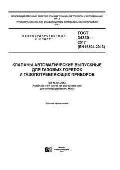 GOST 34330-2017