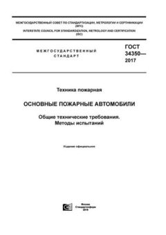 GOST 34350-2017