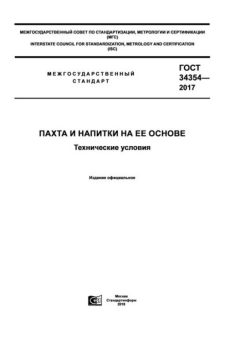 GOST 34354-2017