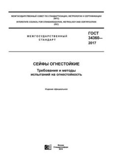 GOST 34360-2017