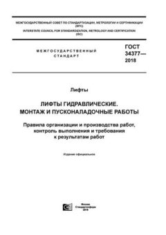GOST 34377-2018