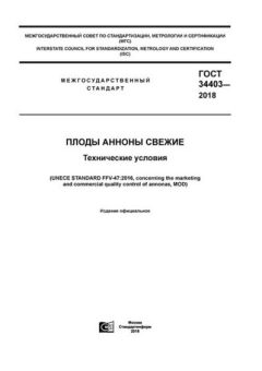 GOST 34403-2018