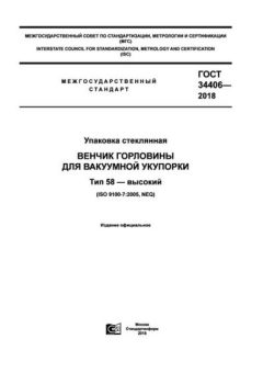 GOST 34406-2018