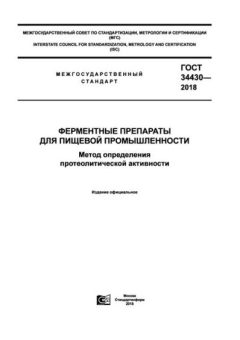 GOST 34430-2018