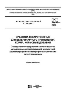 GOST 34439-2018