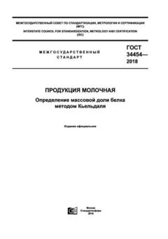 GOST 34454-2018