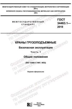 GOST 34463.1-2018