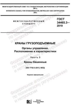 GOST 34465.3-2019