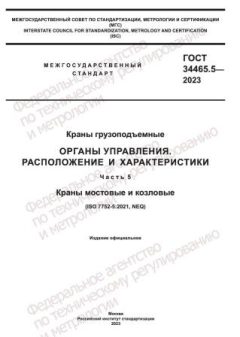 GOST 34465.5-2023