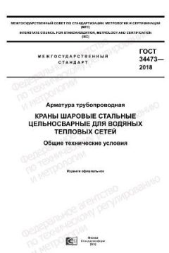 GOST 34473-2018