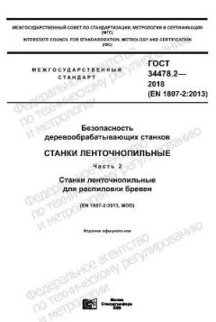 GOST 34478.2-2018