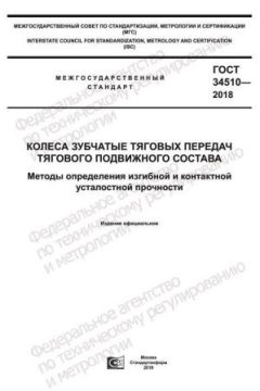 GOST 34510-2018