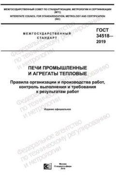GOST 34518-2019