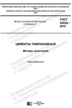 GOST 34532-2019