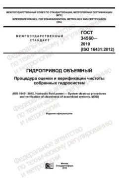 GOST 34560-2019