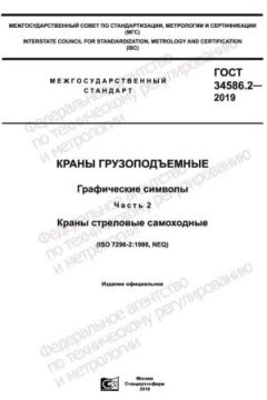 GOST 34586.2-2019