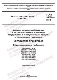 GOST 34598-2019