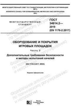 GOST 34614.2-2019