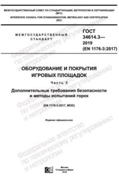 GOST 34614.3-2019