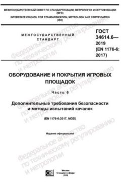 GOST 34614.6-2019